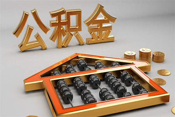 宁波代提公积金（代提取住房公积金）