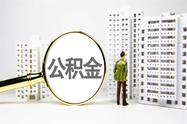 宁波离职了公积金怎么取出来用（离职之后公积金怎么取出）