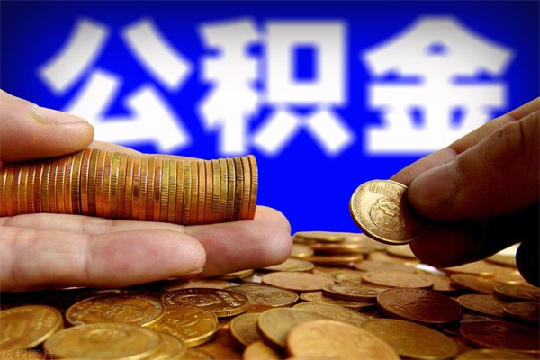 宁波辞职公积提取（辞职如何提取公积金帐户的钱）