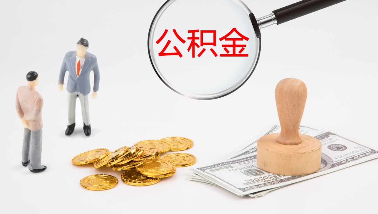 宁波公积金的取办理（取住房公积金流程）