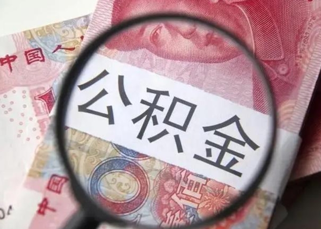 宁波离职了公积金怎么代取（离职了公积金去哪取）