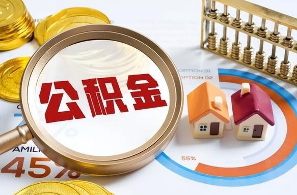 宁波公积金的取办理（取住房公积金流程）