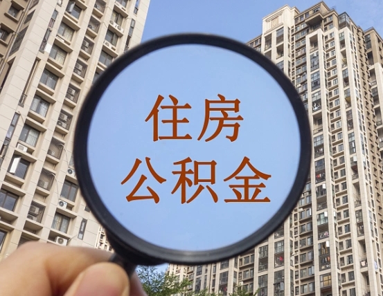 宁波公积金的代取（代取公积金用的什么手段）