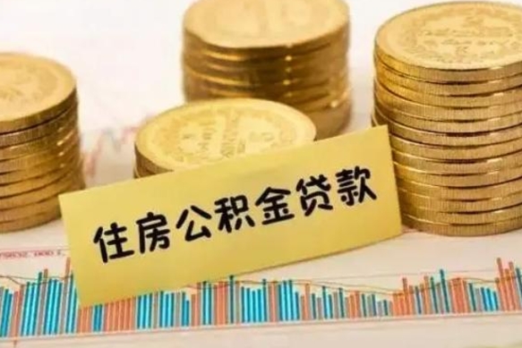 宁波离职后取住房公积金需要什么手续（离职后取住房公积金需要哪些资料）