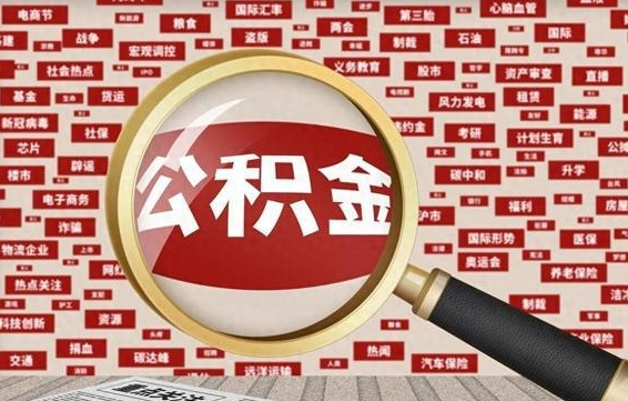 宁波公积金封存可以取吗（公积金封存可以提取公积金吗）
